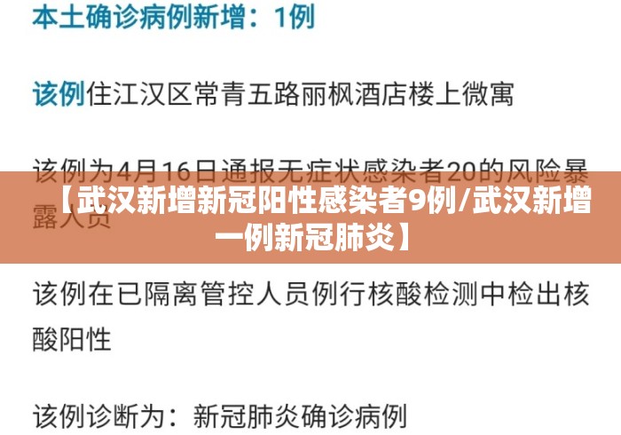 【武汉新增新冠阳性感染者9例/武汉新增一例新冠肺炎】