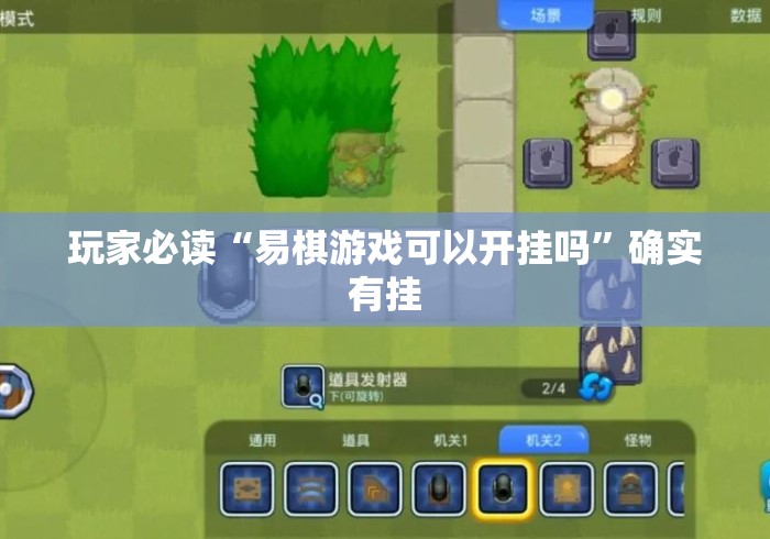 玩家必读“易棋游戏可以开挂吗”确实有挂