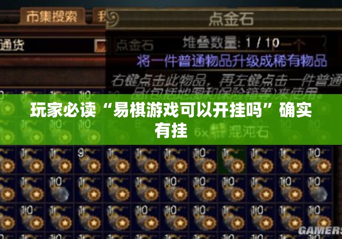 玩家必读“易棋游戏可以开挂吗”确实有挂