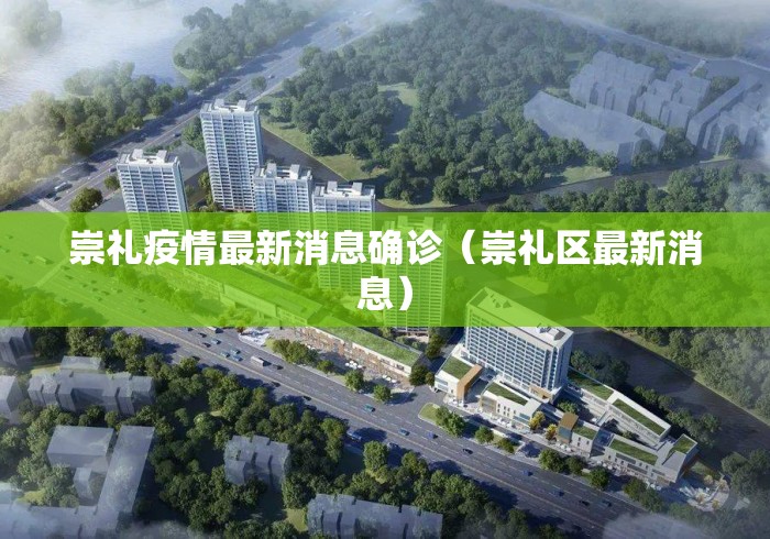 崇礼疫情最新消息确诊(崇礼区最新消息) 崇礼疫情最新消息确诊(崇礼区最新消息)