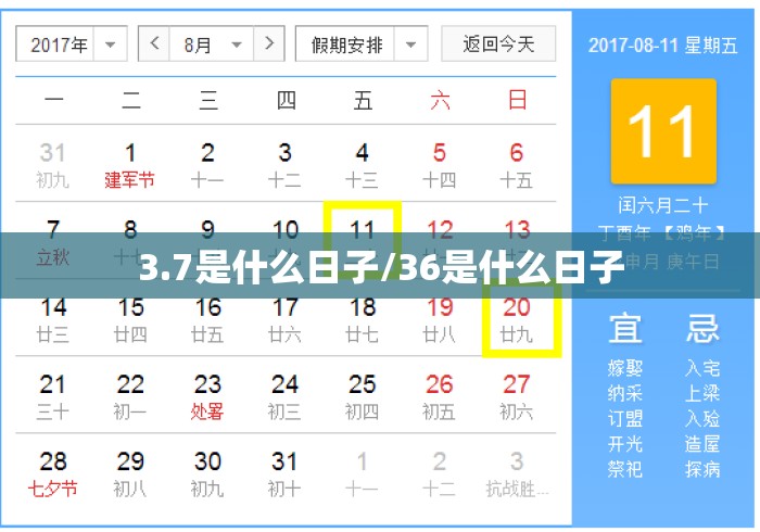 3.7是什么日子/36是什么日子 3.7是什么日子/36是什么日子