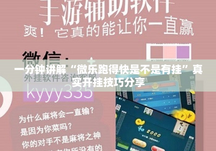 一分钟讲解“微乐跑得快是不是有挂”真实开挂技巧分享