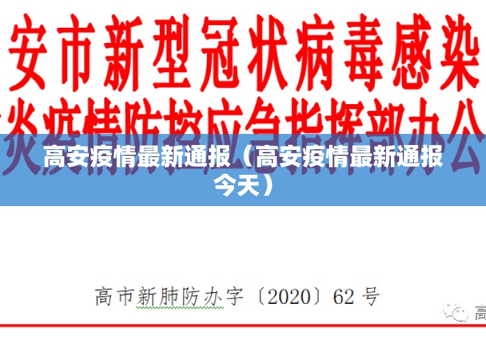 高安疫情最新通报（高安疫情最新通报今天）