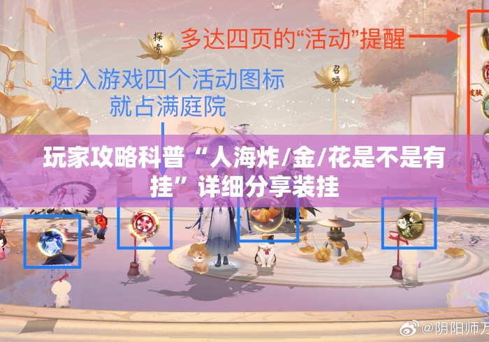 玩家攻略科普“人海炸/金/花是不是有挂	”详细分享装挂