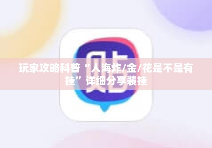 玩家攻略科普“人海炸/金/花是不是有挂	”详细分享装挂