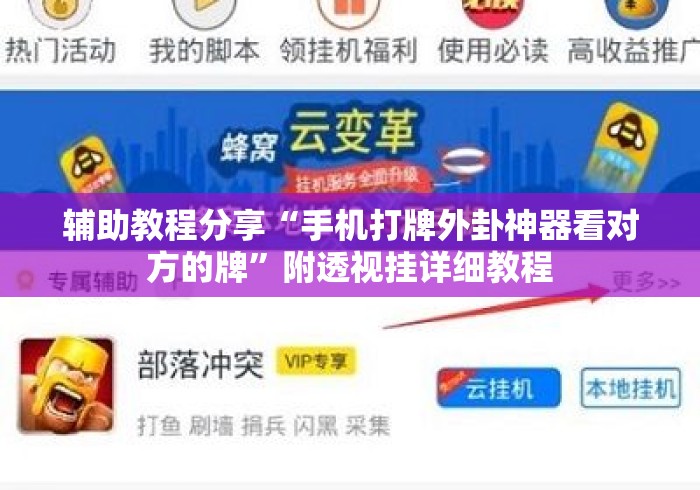 辅助教程分享“手机打牌外卦神器看对方的牌”附透视挂详细教程
