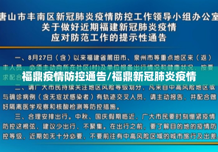 福鼎疫情防控通告/福鼎新冠肺炎疫情 福鼎疫情防控通告/福鼎新冠肺炎疫情