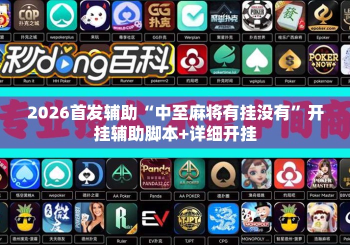 2026首发辅助“中至麻将有挂没有”开挂辅助脚本+详细开挂