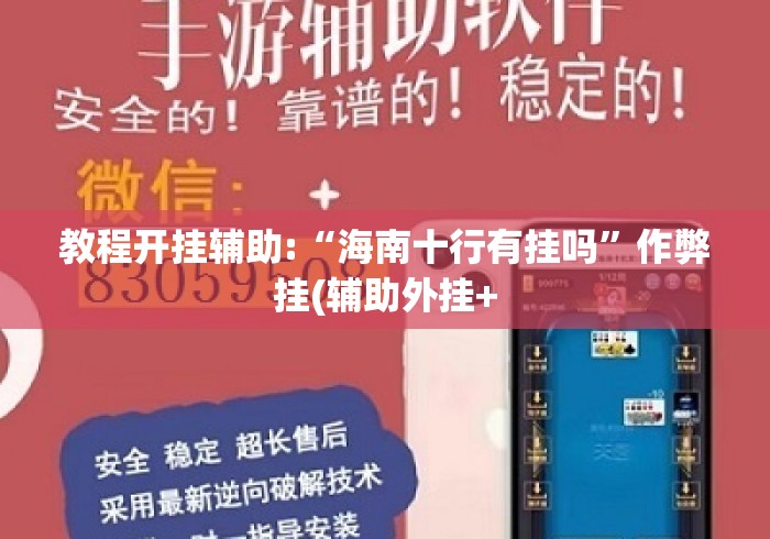 教程开挂辅助:“海南十行有挂吗”作弊挂(辅助外挂+