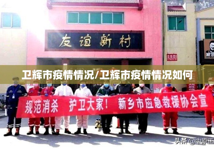 卫辉市疫情情况/卫辉市疫情情况如何