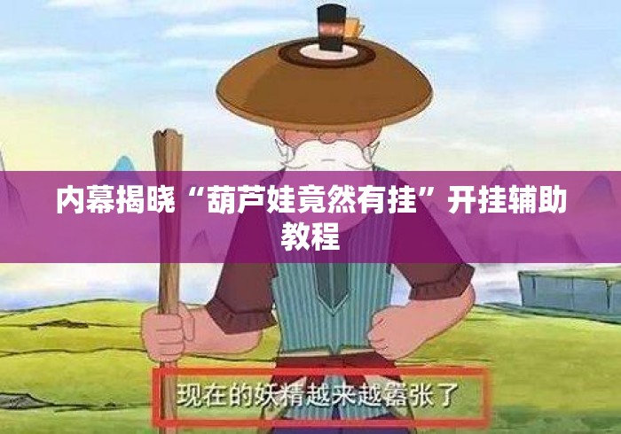 内幕揭晓“葫芦娃竟然有挂”开挂辅助教程