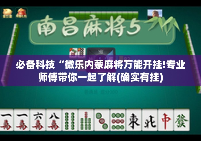 必备科技“微乐内蒙麻将万能开挂!专业师傅带你一起了解(确实有挂) 必备科技“微乐内蒙麻将万能开挂!专业师傅带你一起了解(确实有挂)