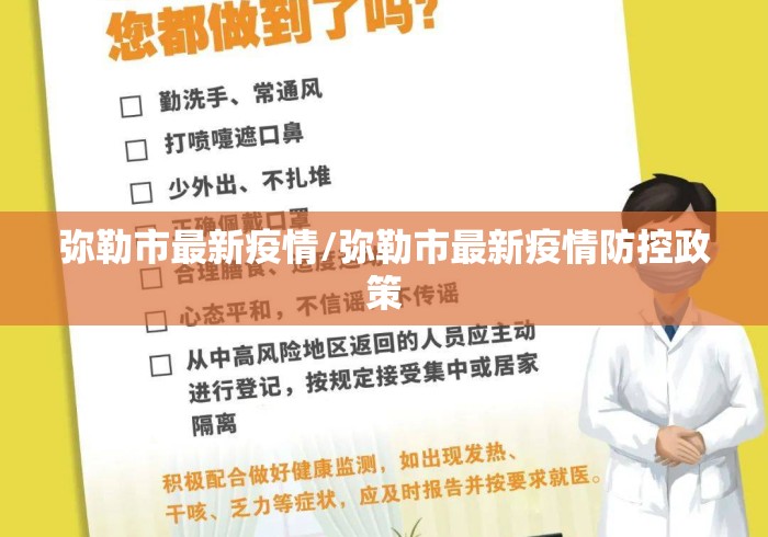 弥勒市最新疫情/弥勒市最新疫情防控政策 弥勒市最新疫情/弥勒市最新疫情防控政策