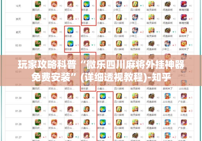 玩家攻略科普“微乐四川麻将外挂神器免费安装”(详细透视教程)-知乎