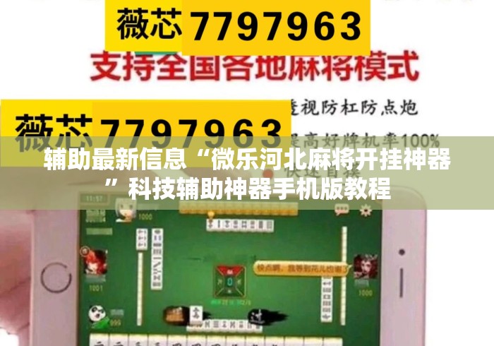 辅助最新信息“微乐河北麻将开挂神器”科技辅助神器手机版教程
