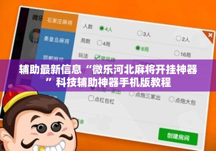 辅助最新信息“微乐河北麻将开挂神器”科技辅助神器手机版教程