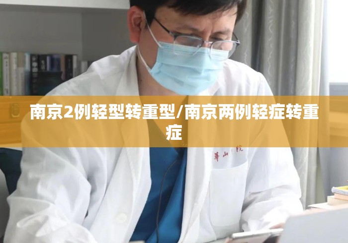 南京2例轻型转重型/南京两例轻症转重症 南京2例轻型转重型/南京两例轻症转重症