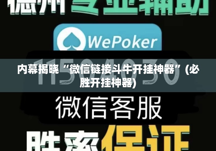 内幕揭晓“微信链接斗牛开挂神器”(必胜开挂神器)