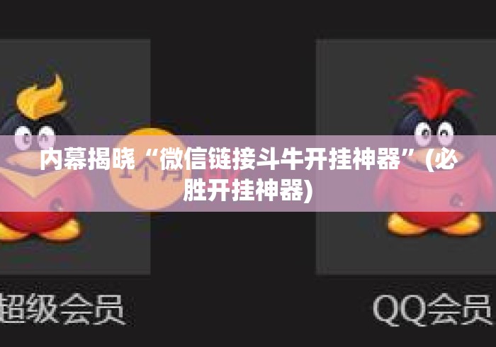 内幕揭晓“微信链接斗牛开挂神器”(必胜开挂神器)