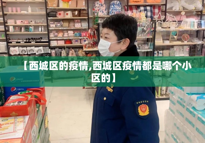 【西城区的疫情,西城区疫情都是哪个小区的】 【西城区的疫情,西城区疫情都是哪个小区的】