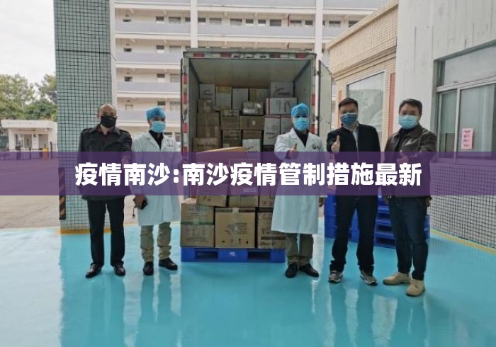 疫情南沙:南沙疫情管制措施最新