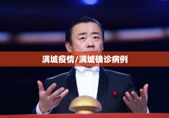 满城疫情/满城确诊病例 满城疫情/满城确诊病例