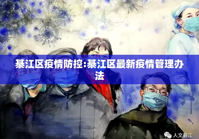 綦江区疫情防控:綦江区最新疫情管理办法 綦江区疫情防控:綦江区最新疫情管理办法