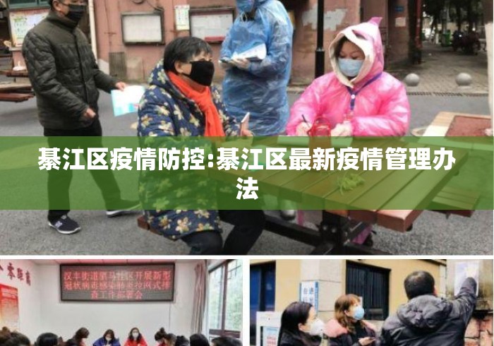 綦江区疫情防控:綦江区最新疫情管理办法 綦江区疫情防控:綦江区最新疫情管理办法