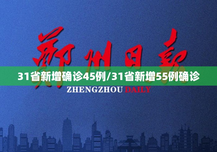31省新增确诊45例/31省新增55例确诊