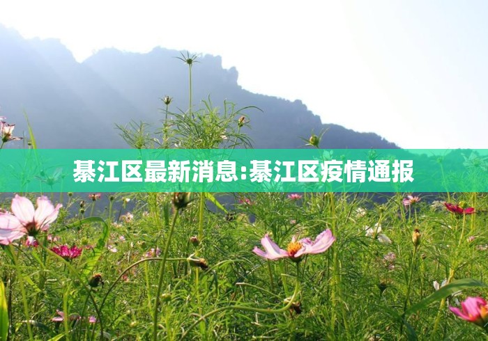 綦江区最新消息:綦江区疫情通报