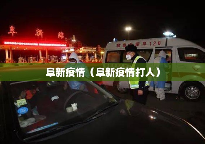 阜新疫情（阜新疫情打人）