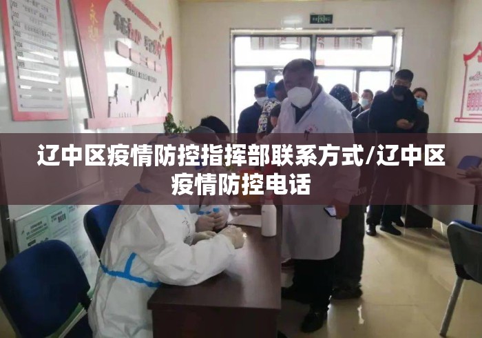 辽中区疫情防控指挥部联系方式/辽中区疫情防控电话 辽中区疫情防控指挥部联系方式/辽中区疫情防控电话
