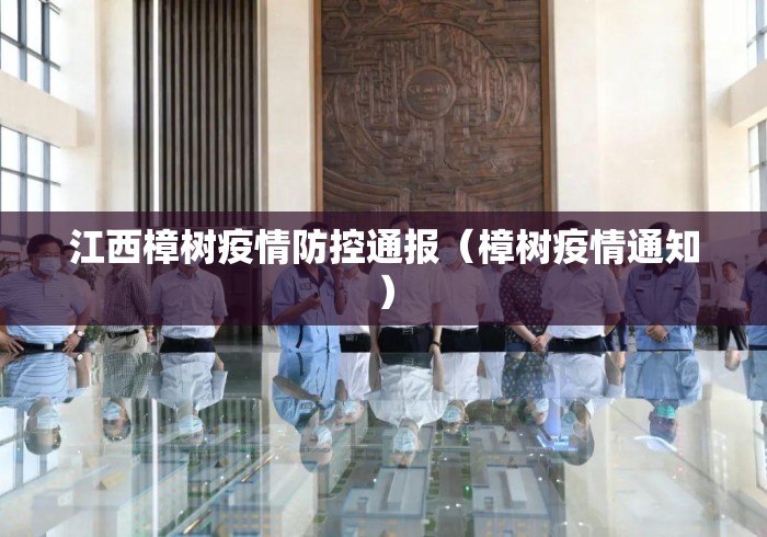 江西樟树疫情防控通报(樟树疫情通知) 江西樟树疫情防控通报(樟树疫情通知)