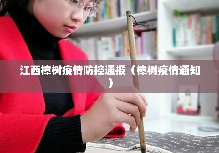江西樟树疫情防控通报(樟树疫情通知) 江西樟树疫情防控通报(樟树疫情通知)