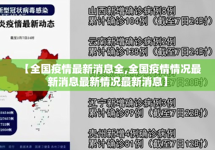 【全国疫情最新消息全,全国疫情情况最新消息最新情况最新消息】 【全国疫情最新消息全,全国疫情情况最新消息最新情况最新消息】