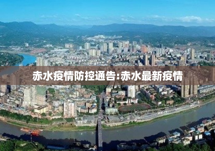 赤水疫情防控通告:赤水最新疫情 赤水疫情防控通告:赤水最新疫情