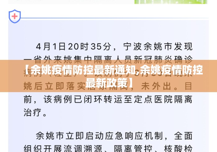 【余姚疫情防控最新通知,余姚疫情防控最新政策】 【余姚疫情防控最新通知,余姚疫情防控最新政策】