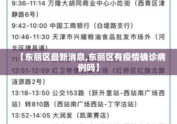 【东丽区最新消息,东丽区有疫情确诊病例吗】 【东丽区最新消息,东丽区有疫情确诊病例吗】