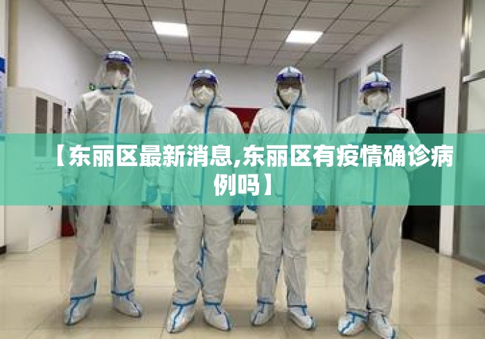 【东丽区最新消息,东丽区有疫情确诊病例吗】 【东丽区最新消息,东丽区有疫情确诊病例吗】