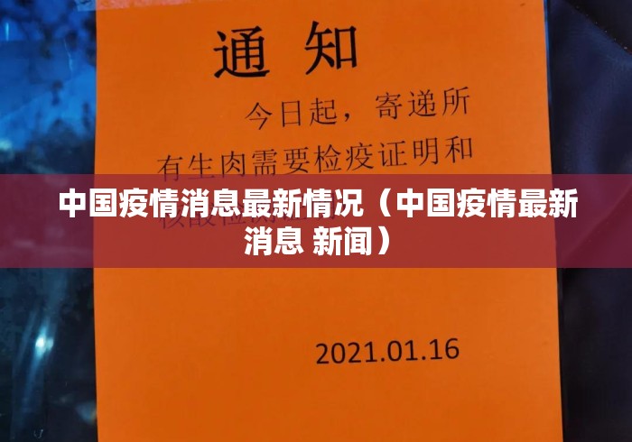 中国疫情消息最新情况（中国疫情最新消息 新闻）