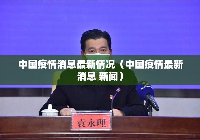 中国疫情消息最新情况（中国疫情最新消息 新闻）