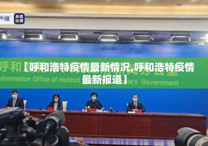 【呼和浩特疫情最新情况,呼和浩特疫情最新报道】