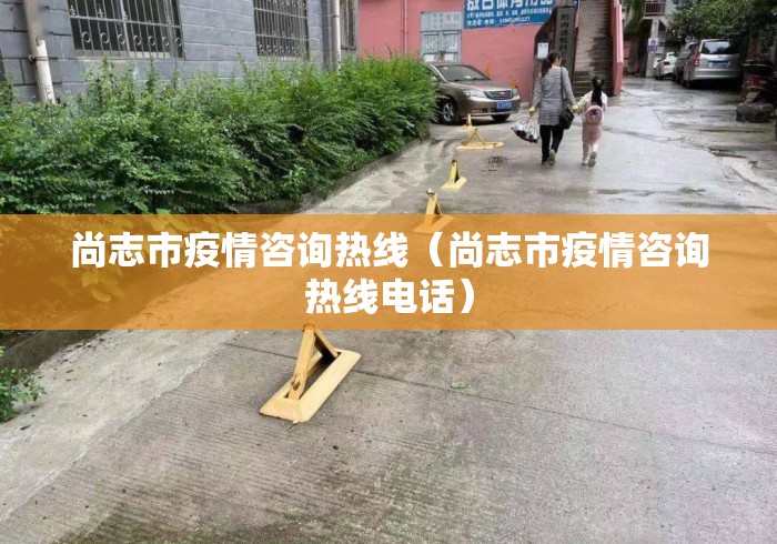 尚志市疫情咨询热线（尚志市疫情咨询热线电话）