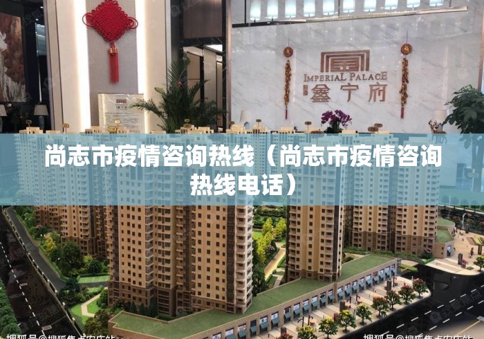 尚志市疫情咨询热线（尚志市疫情咨询热线电话）