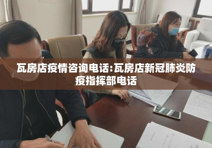 瓦房店疫情咨询电话:瓦房店新冠肺炎防疫指挥部电话 瓦房店疫情咨询电话:瓦房店新冠肺炎防疫指挥部电话