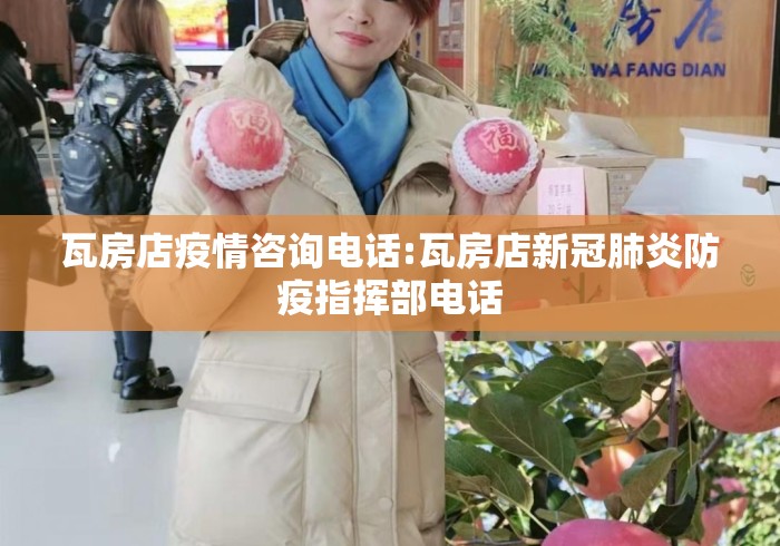 瓦房店疫情咨询电话:瓦房店新冠肺炎防疫指挥部电话 瓦房店疫情咨询电话:瓦房店新冠肺炎防疫指挥部电话