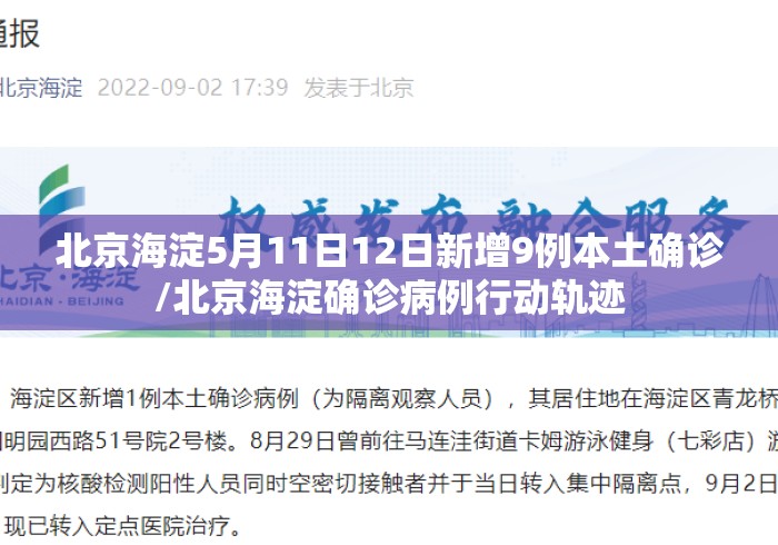 北京海淀5月11日12日新增9例本土确诊/北京海淀确诊病例行动轨迹