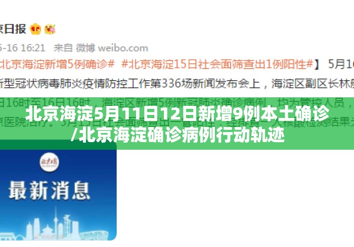 北京海淀5月11日12日新增9例本土确诊/北京海淀确诊病例行动轨迹