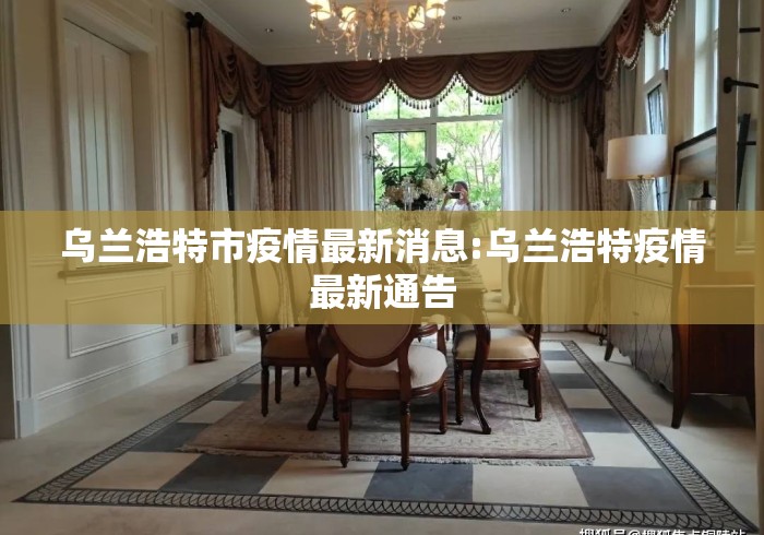 乌兰浩特市疫情最新消息:乌兰浩特疫情最新通告 乌兰浩特市疫情最新消息:乌兰浩特疫情最新通告