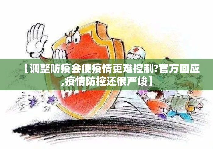 【调整防疫会使疫情更难控制?官方回应,疫情防控还很严峻】